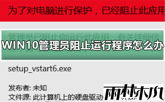 Win10管理员阻止运行程序怎么办?Win10管阻止运行程序的解决方法