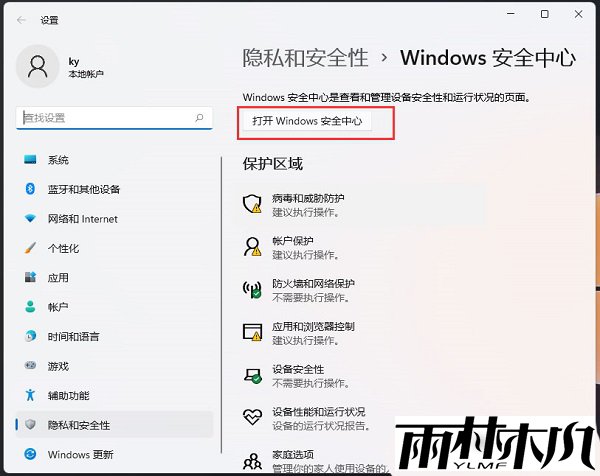 Win11怎么把软件加入白名单?Win11添加信任软件的方法