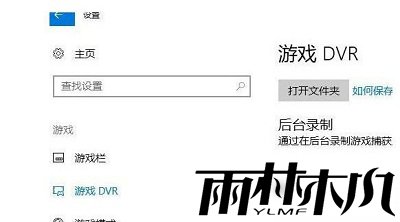 Win10如何关闭游戏录屏功能?Win10关闭游戏录屏功能的方法