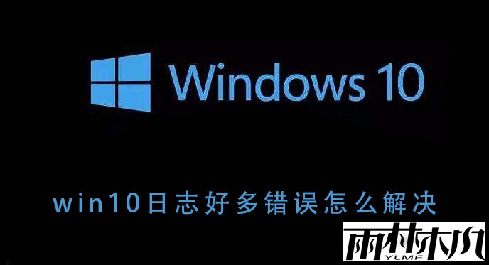 <a href='http://www.xitongge.com/win10/' target='_blank'><u>Win10系统</u></a>出现日志错误怎么办?<a href='http://www.xitongge.com/win10/' target='_blank'><u>Win10系统</u></a>日志错误多解决教程