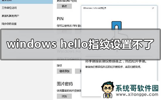 Win10系统hello指纹设置不了怎么办？Win10系统指纹设置不了解决方法