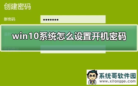 Win10怎么设置开机密码？Win10设置开机密码的教程
