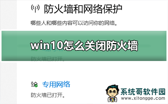 Win10系统怎么关闭防火墙？Win10系统关闭防火墙的教程