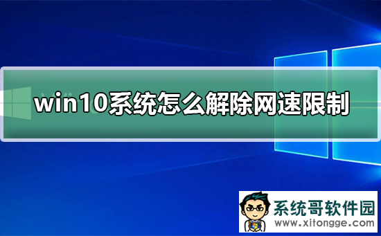 Win10网络被限速了怎么解决