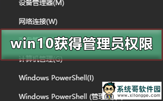 win10如何获得管理员权限